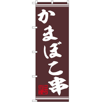 のぼり 串 P・O・Pトレーディング