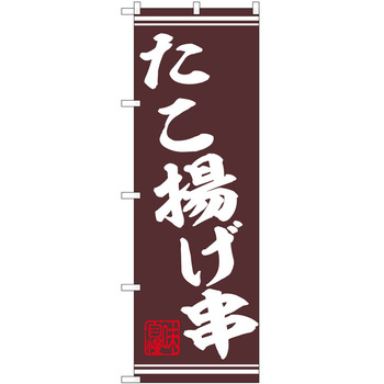 のぼり 串 P・O・Pトレーディング