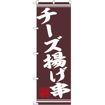 のぼり 串 P・O・Pトレーディング