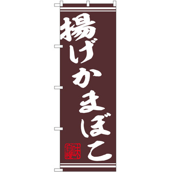 のぼり 串 P・O・Pトレーディング