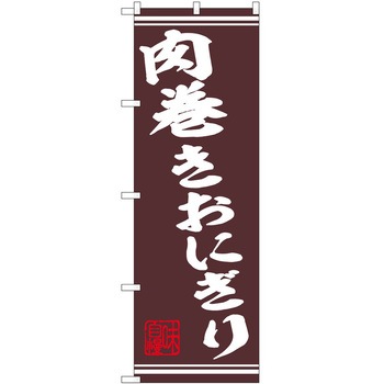 のぼり おにぎり P・O・Pトレーディング