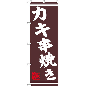 のぼり 串 P・O・Pトレーディング