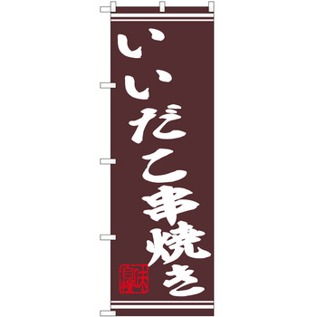のぼり 串 P・O・Pトレーディング