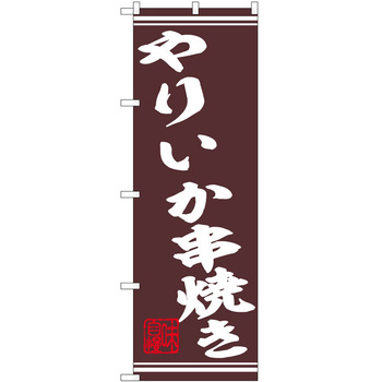 のぼり 串 P・O・Pトレーディング