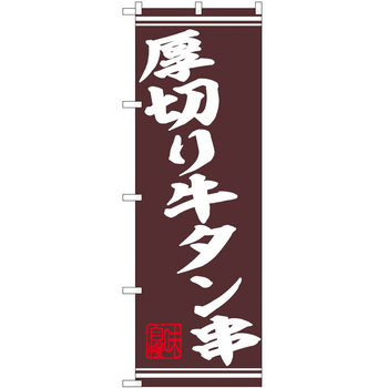のぼり 串 P・O・Pトレーディング