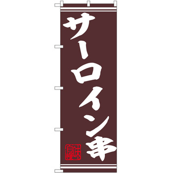 のぼり 串 P・O・Pトレーディング