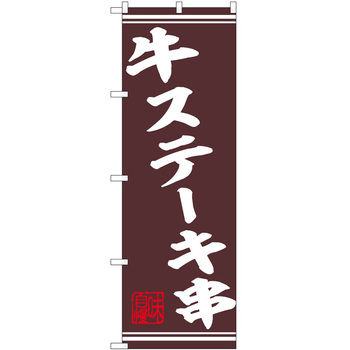 のぼり 串 P・O・Pトレーディング