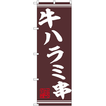 のぼり 串 P・O・Pトレーディング