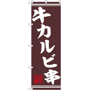 のぼり 串 P・O・Pトレーディング