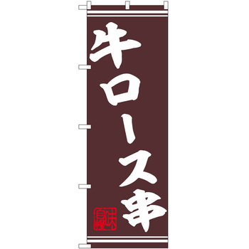 のぼり 串 P・O・Pトレーディング