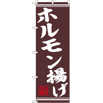 2020633 のぼり 焼肉・ホルモン P・O・Pトレーディング 62611495