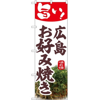 のぼり お好み焼き P・O・Pトレーディング