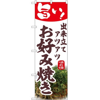 のぼり お好み焼き P・O・Pトレーディング