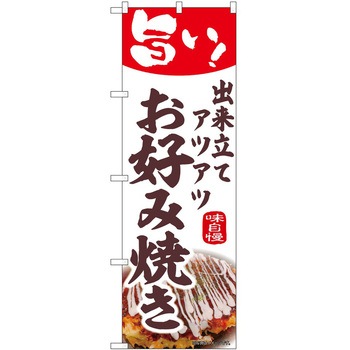のぼり お好み焼き P・O・Pトレーディング