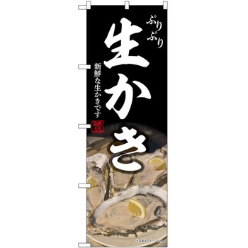 のぼり 生かき P・O・Pトレーディング