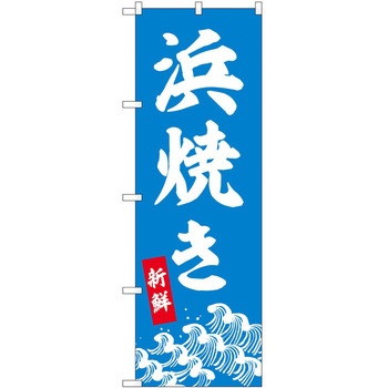 のぼり 浜焼き - P・O・Pトレーディング