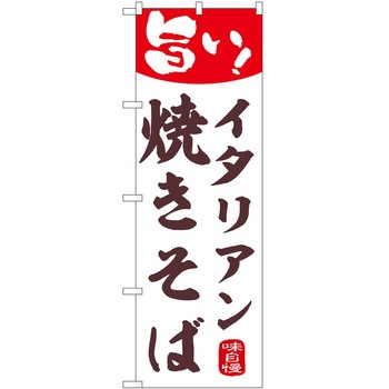 のぼり 焼きそば P・O・Pトレーディング