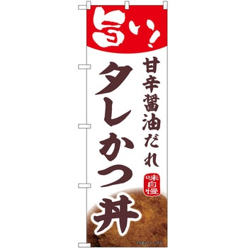 のぼり タレかつ P・O・Pトレーディング