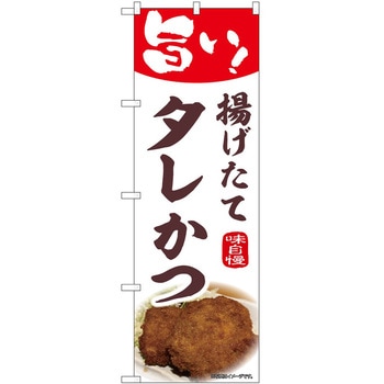 のぼり タレかつ P・O・Pトレーディング