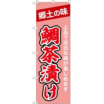 のぼり 鯛茶漬け - P・O・Pトレーディング