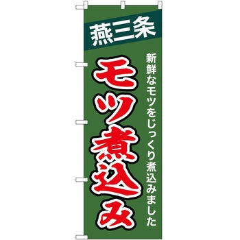 のぼり もつ煮 P・O・Pトレーディング