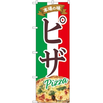 のぼり 本場の味 P・O・Pトレーディング