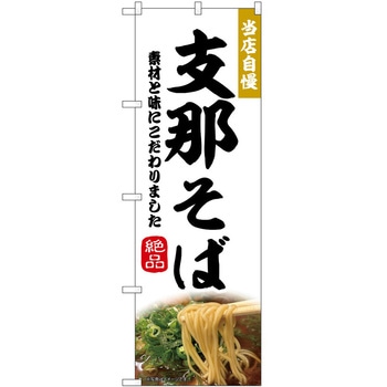 のぼり 支那そば P・O・Pトレーディング