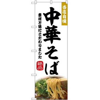 のぼり 中華そば P・O・Pトレーディング