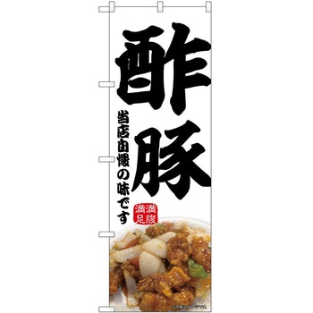 のぼり 酢豚 - P・O・Pトレーディング
