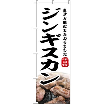 のぼり ジンギスカン P・O・Pトレーディング