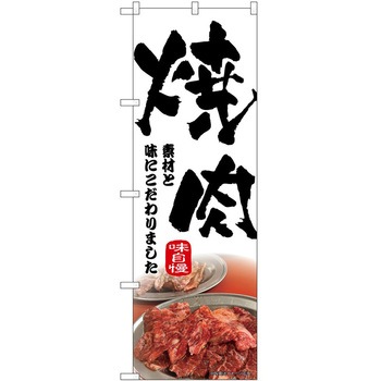 2020503 のぼり 焼肉・ホルモン P・O・Pトレーディング 62611897