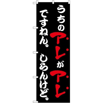 のぼり うちのアレ 飲食店 - P・O・Pトレーディング