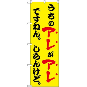 のぼり うちのアレ 飲食店 - P・O・Pトレーディング