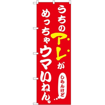 のぼり うちのアレ 飲食店 - P・O・Pトレーディング