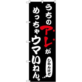 のぼり うちのアレ 飲食店 - P・O・Pトレーディング