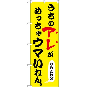 のぼり うちのアレ 飲食店 - P・O・Pトレーディング