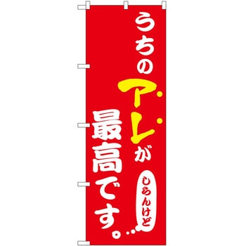 のぼり うちのアレ 飲食店 - P・O・Pトレーディング
