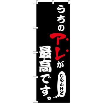 のぼり うちのアレ 飲食店 - P・O・Pトレーディング