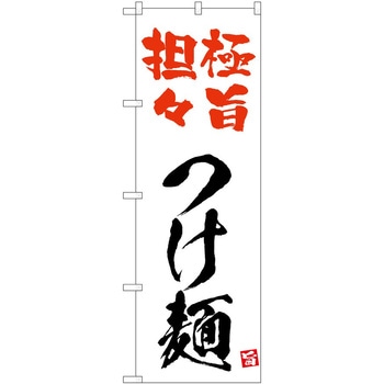 のぼり つけ麺 P・O・Pトレーディング