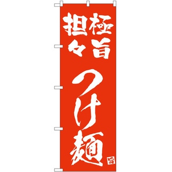 のぼり つけ麺 P・O・Pトレーディング