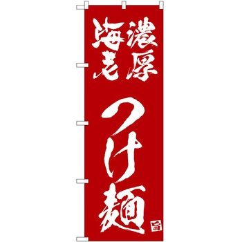 のぼり つけ麺 P・O・Pトレーディング