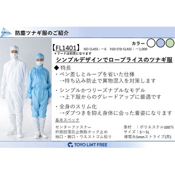 TriApex クリーンウェア ツナギ服 東洋リントフリー