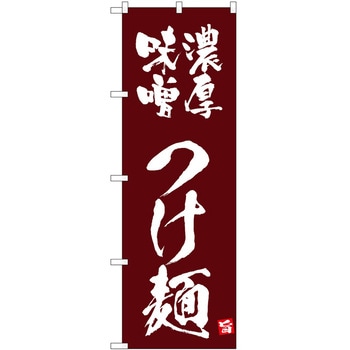 のぼり つけ麺 P・O・Pトレーディング