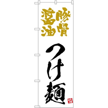 のぼり つけ麺 P・O・Pトレーディング