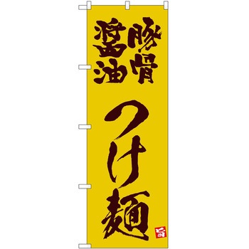のぼり つけ麺 P・O・Pトレーディング