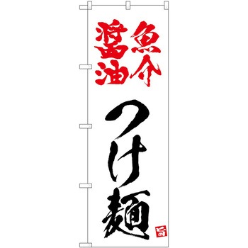 のぼり つけ麺 P・O・Pトレーディング