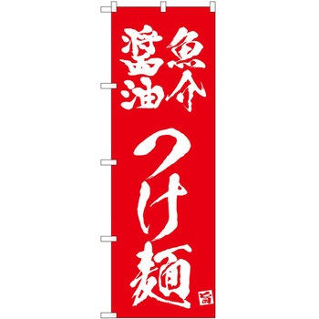 のぼり つけ麺 P・O・Pトレーディング