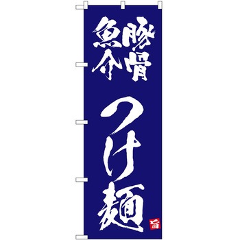 のぼり つけ麺 P・O・Pトレーディング