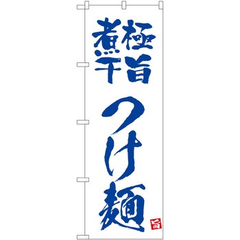 のぼり つけ麺 P・O・Pトレーディング