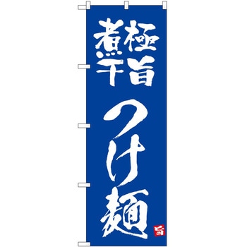 のぼり つけ麺 P・O・Pトレーディング